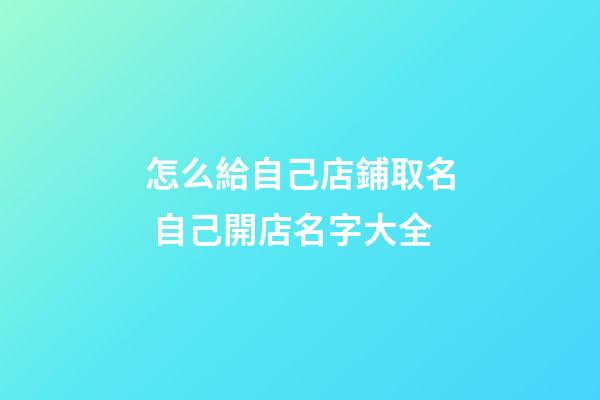 怎么給自己店鋪取名 自己開店名字大全